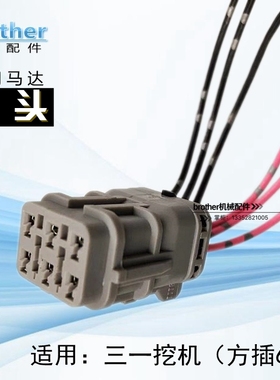 三一SY65/75/135/215/235—8油门电机加油马达插头接头挖掘机配件