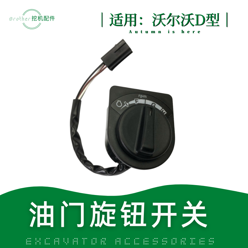 挖掘机沃尔沃480/220/210/250D油门旋钮加油开关勾机档位调速器盖