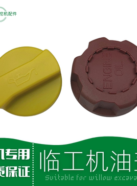 山东临工210e挖掘机林工135/150/250/300/360/400E发动机机油盖子