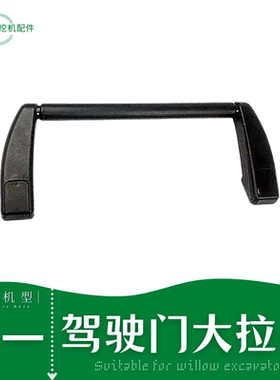 三一60 65 75 135 205 215挖掘机驾驶室用品车门内大拉手扶手把手