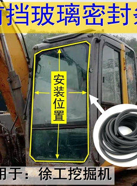 徐工60 75 85 135 150 200挖机驾驶室前挡风玻璃密封胶条压边皮条