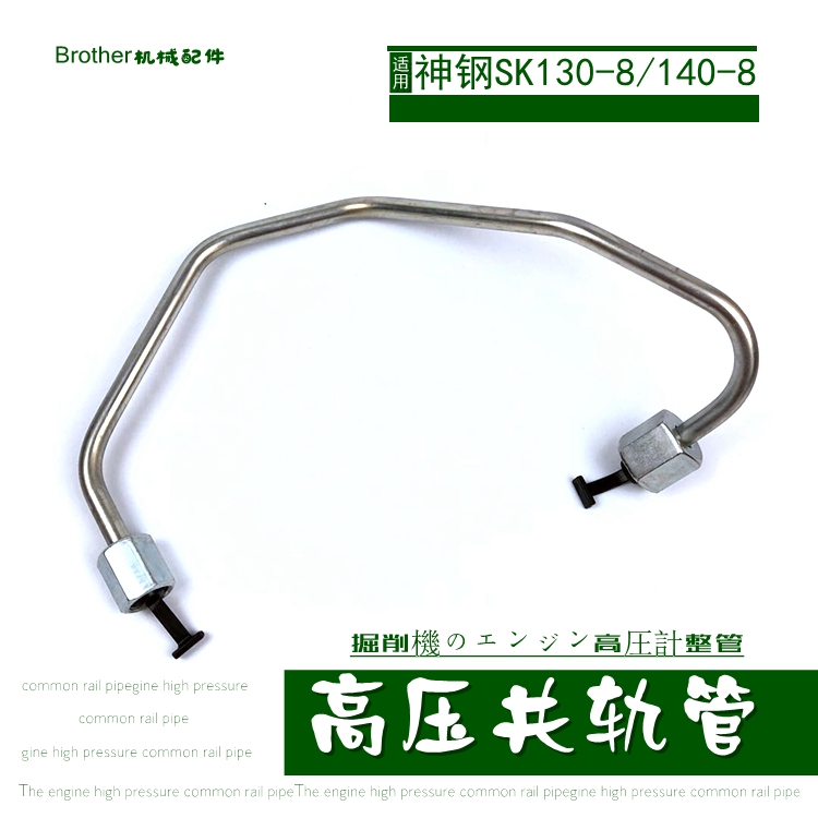 神刚岗挖掘机SK130-8神钢140-8柴油泵高压共轨油管钩机发动机配件