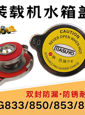 30装载机配件853适用龙工855N柳工856 850铲车水箱盖子833 835H