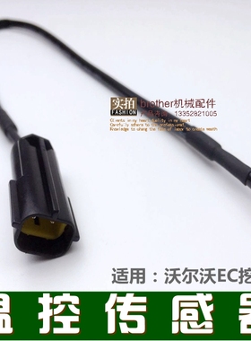 适用沃尔沃EC140 360 210BLC空调温控传感器钩机感应线挖掘机配件