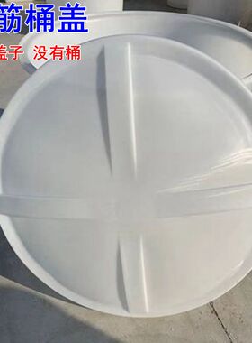 加厚超大号塑料圆桶牛筋桶盖子叉车桶带盖发酵酿酒桶50-1500L盖子