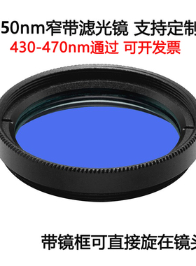450nm窄带滤光镜蓝光通过带通镀膜高透滤光片 M25.5 27 30.5 35.5