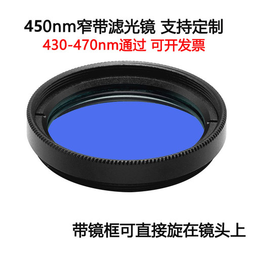 450nm窄带滤光镜蓝光通