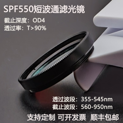 SPF550短波通滤光片透过355-545nm截止560-950nm高透滤光镜OD4