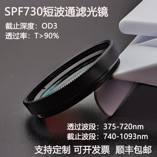 SPF730短波通滤光片透过375-720nm截止740-1093nm高透滤光镜OD3