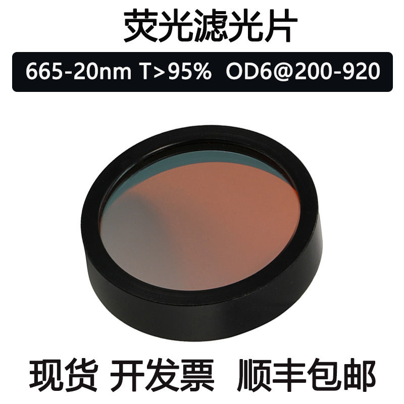 665nm窄带滤光片 带宽20nm OD6高截止荧光片 显微镜酶标仪滤光片