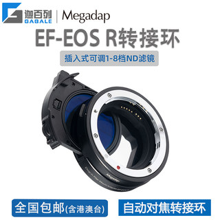 Megadap佳能EF转EOS R R5 R6专微自动转接环ND中灰减光镜EF-EOS R
