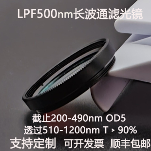 LPF500nm长波通滤光片截止200-490透过510-1200镀膜高透滤光镜OD5