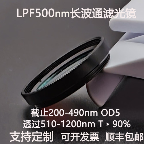 LPF500nm长波通滤光片截止200-490透过510-1200镀膜高透滤光镜OD5