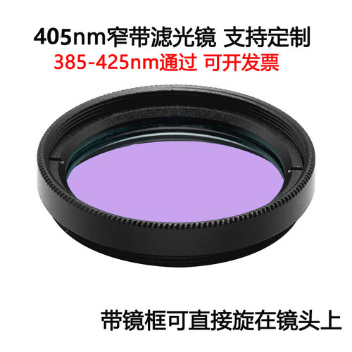 405nm窄带滤光镜蓝紫光通过带通镀膜高透滤光片M25.5 27 30.5 37