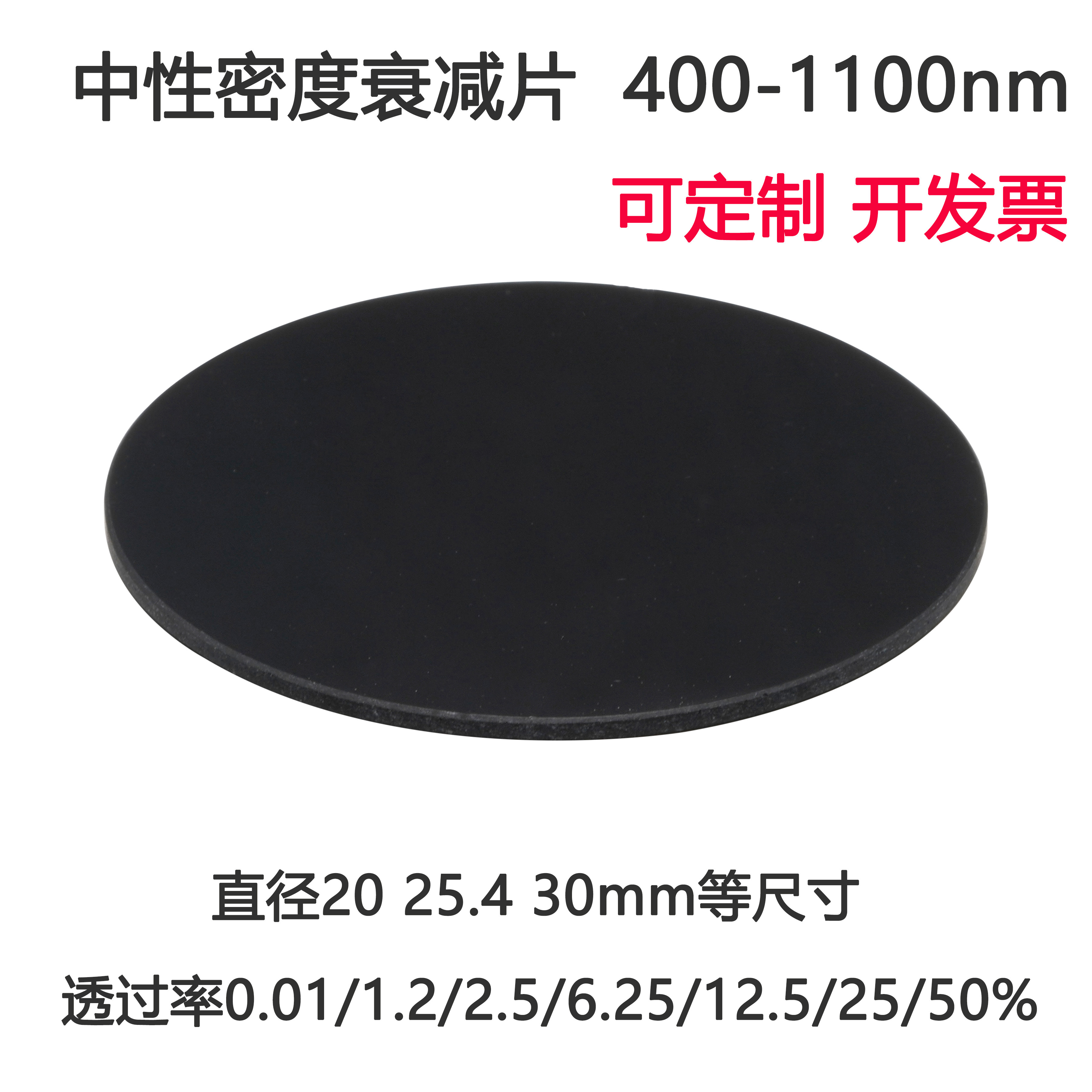 400-1100nm镀膜衰减片 中性密度ND减光片 玻璃滤光片