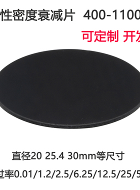 400-1100nm镀膜衰减片 中性密度ND减光片 玻璃滤光片