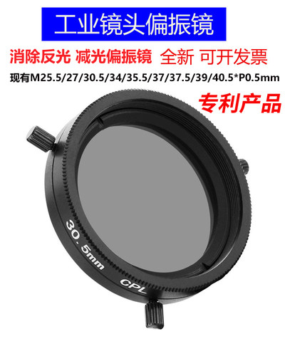 工业镜偏光偏振滤光镜M25.5 27 30.5 35.5 37 37.5 39 40.5mm CPL