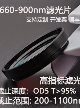 T660-900nm超带宽滤光片OD5干涉滤光片 高透镜片T95% D25.4 C口