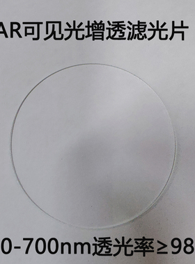 AR增透镜片减反射高透可见光双面镀膜玻璃镜片 滤光片 400-700nm