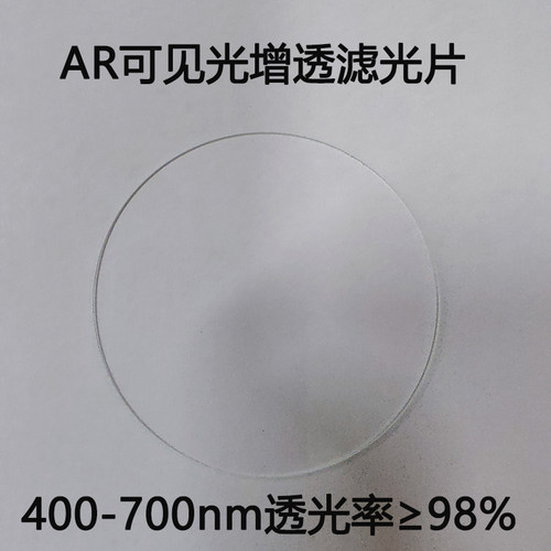 AR增透镜片减反射高透可见光