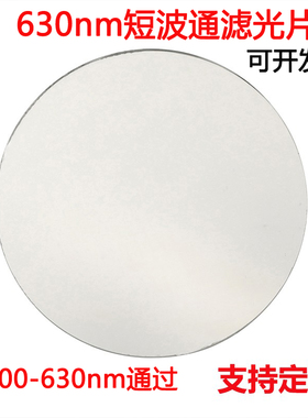 630nm短波通滤光片 400-630nm通过镀膜高透玻璃镜片滤镜 SP630