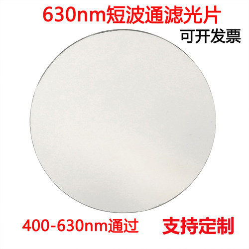 630nm短波通滤光片400-630nm