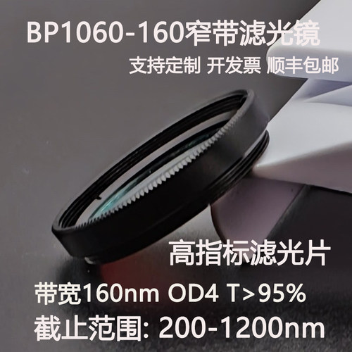 BP1060-160nm超带宽滤光片OD4干涉滤光片 高透镜片T95% D25.4 C口