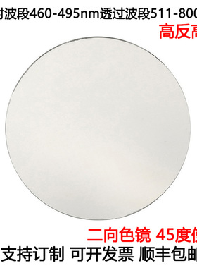 二向色镜滤光片荧光二向色45度使用高反460-495nm高透511-800nm