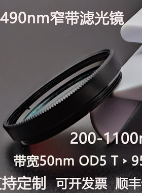 490nm窄带滤光片带宽50nmOD5干涉带通高透镀膜滤光镜C口 M27 30.5