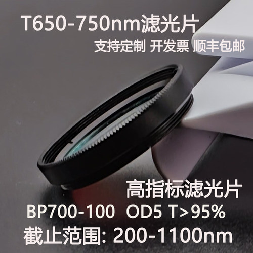 T650-750nm超带宽滤光片OD5干涉滤光片BP700-100高透镜片T95%