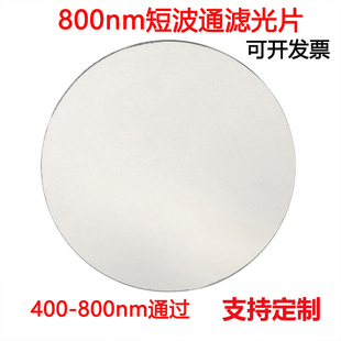 800nm短波通滤光片 400-800nm通过镀膜高透玻璃镜片滤镜 SP800