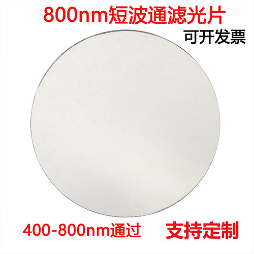 8000nm短波通滤光片400-800nm
