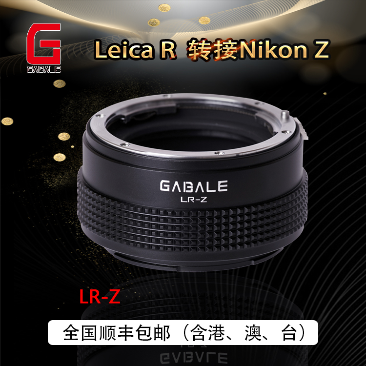 GABALE 适用徕卡R镜头转接尼康Nikon Z微单专业转接环Z6 Z7 Z50