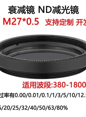 380-1800nm镀膜玻璃衰减片 中性密度ND滤光片滤镜 M27*0.5减光镜
