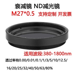 M27 中性密度ND滤光片滤镜 0.5减光镜 1800nm镀膜玻璃衰减片 380