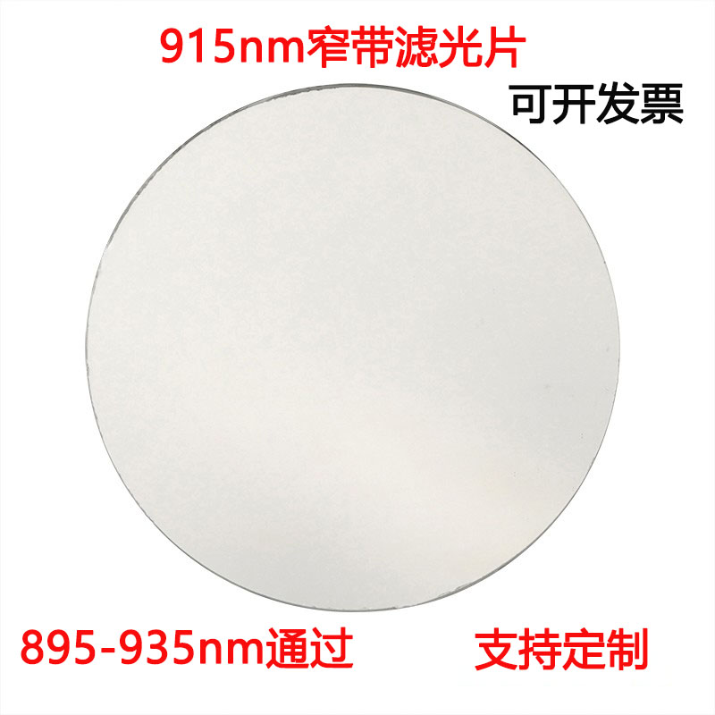 915nm窄带滤光片 红外光通过带通高透滤光片其它光截止镀膜镜片