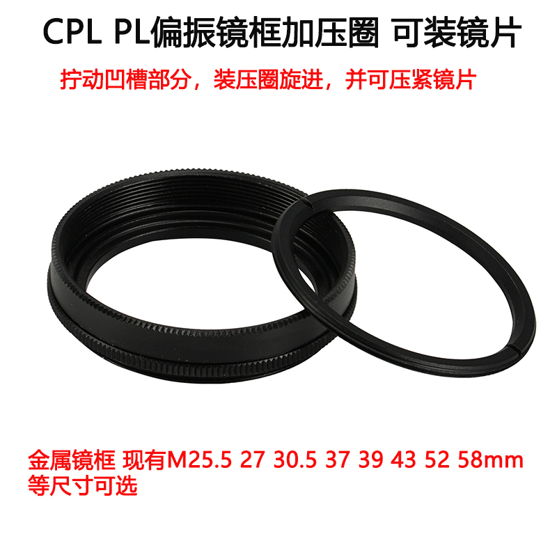 CPL PL圆偏线偏偏振镜框加压圈金属圈M25.5 27 30.5 37 52 58mm