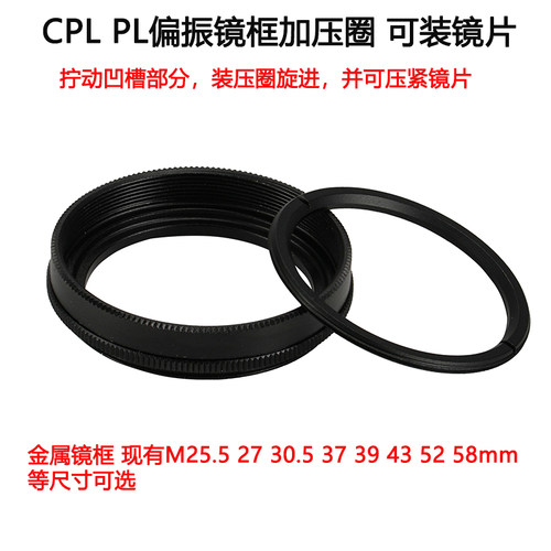 CPL PL圆偏线偏偏振镜框加压圈金属圈M25.5 27 30.5 37 52 58mm