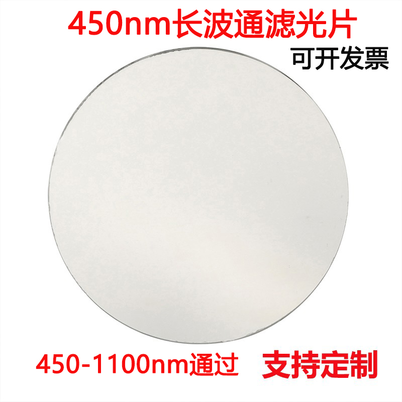 LP450nm长波通滤光片450-1100nm