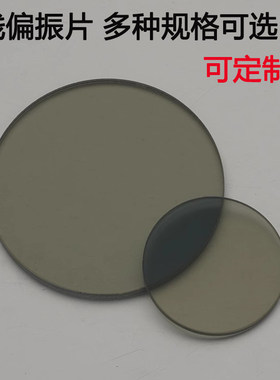 工业镜头线偏振/偏光片 光学玻璃镜片 滤光分光片PL线偏 8-150mm