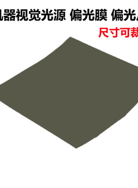 偏振片线偏偏振膜光源