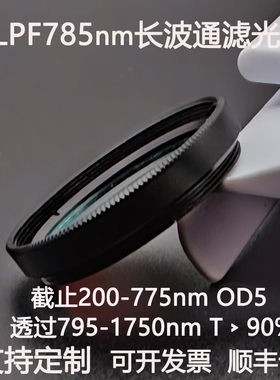 LPF785nm长波通滤光片截止200-775透过795-1750镀膜高透滤光镜OD5