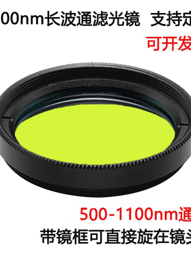 LP500长波通滤光片 500-1100nm通过带通高透玻璃M25.5 27 30.5 37
