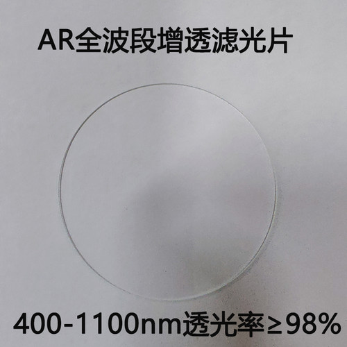 AR增透镜片减反射高透全波段