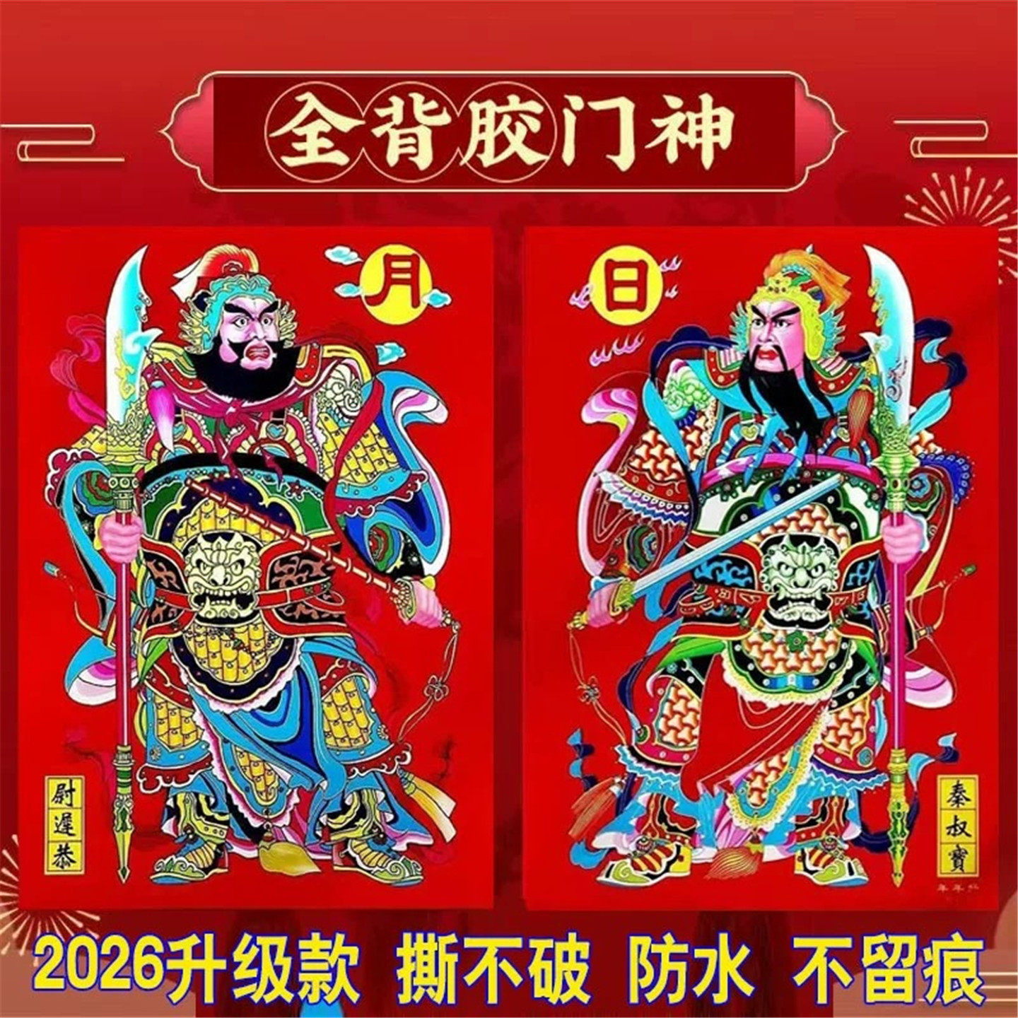 2026马年春节植绒布门神日月发财带背胶自粘门贴尉迟恭秦叔宝,节庆用品/礼品,门神,淘宝优惠券,粉丝福利购,淘宝优惠卷
