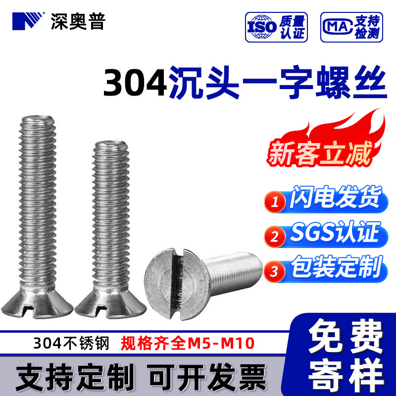 304不锈钢GB68沉头一字机牙螺钉M5M6M8平头螺栓*10x12x14x16-50