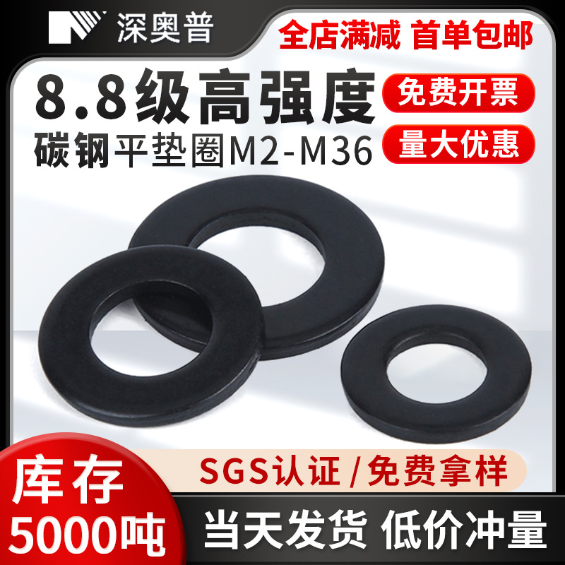 高强度45#钢黑色8.8级平垫片 8级平垫圈华司介子 M2M3M4M5M6-M36