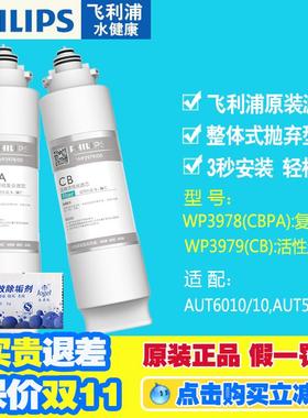飞利浦净水器滤芯WP3979WP3978适用于AUT1210超滤净水器718AUT719