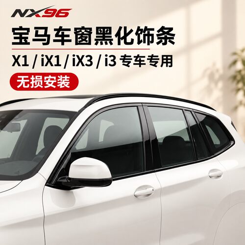 宝马X3/ix3/i3车窗黑化饰条