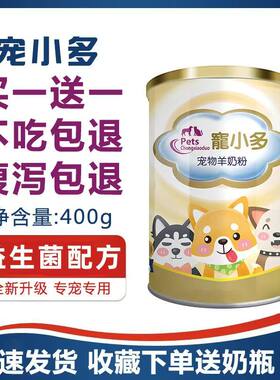 宠小多宠物羊奶粉补钙营养品幼犬猫咪幼猫新生初生怀孕用品